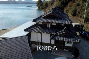 民宿ひろ